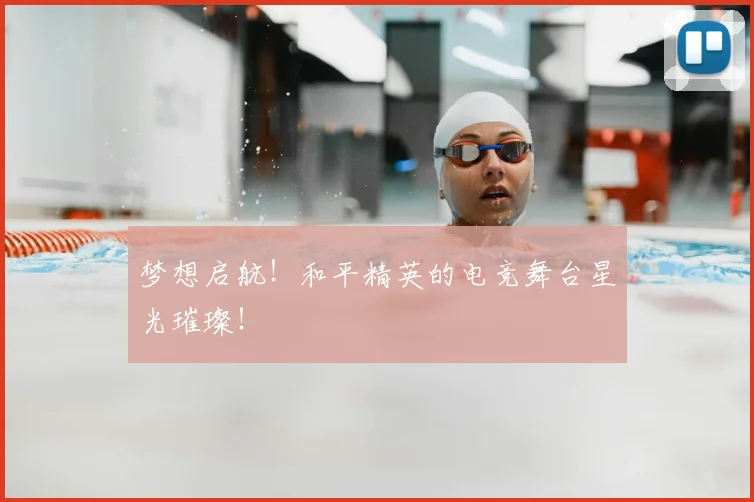梦想启航!和平精英的电竞舞台星光璀璨!