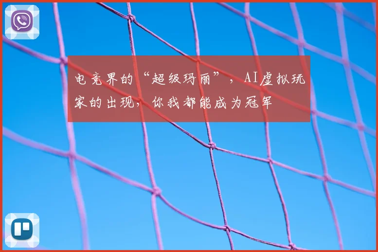 电竞界的“超级玛丽”,AI虚拟玩家的出现,你我都能成为冠军