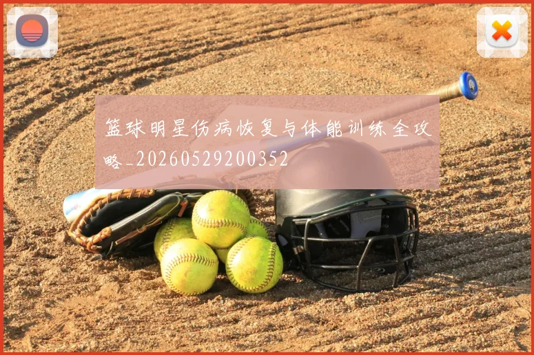 篮球明星伤病恢复与体能训练全攻略_20260529200352