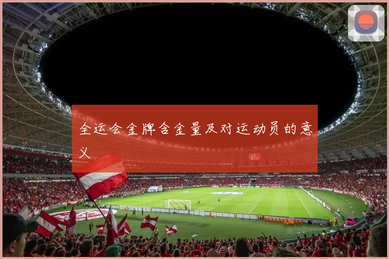 全运会金牌含金量及对运动员的意义