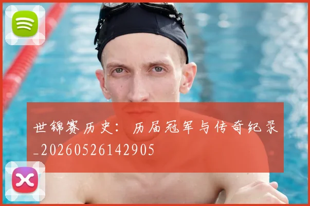 世锦赛历史:历届冠军与传奇纪录_20260526142905