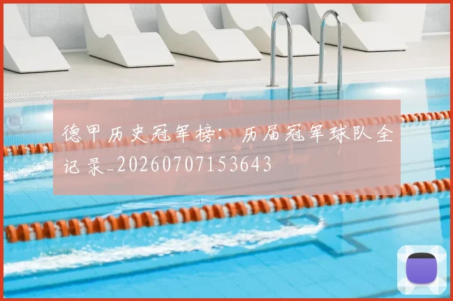 德甲历史冠军榜：历届冠军球队全记录_20260707153643
