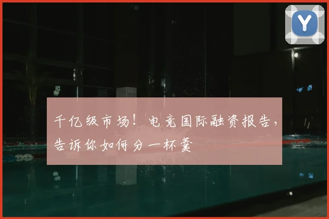 千亿级市场！电竞国际融资报告，告诉你如何分一杯羹