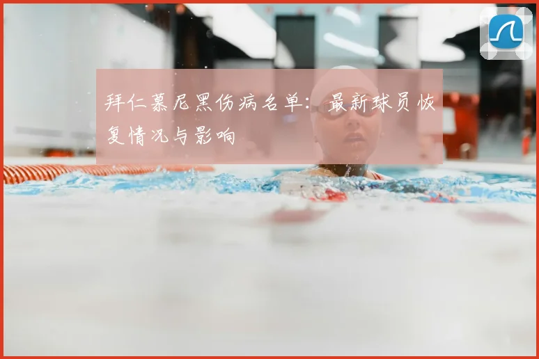 拜仁慕尼黑伤病名单:最新球员恢复情况与影响