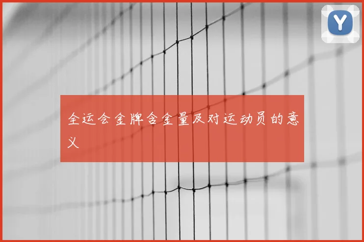 全运会金牌含金量及对运动员的意义