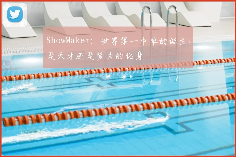 ShowMaker：世界第一中单的诞生，是天才还是努力的化身