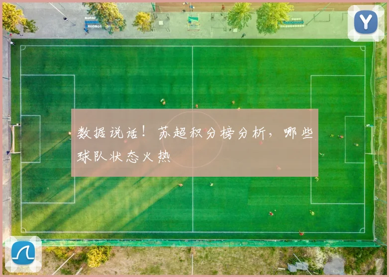 数据说话！苏超积分榜分析，哪些球队状态火热