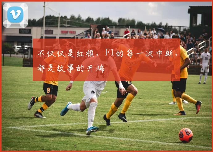 不仅仅是红旗,F1的每一次中断,都是故事的开端