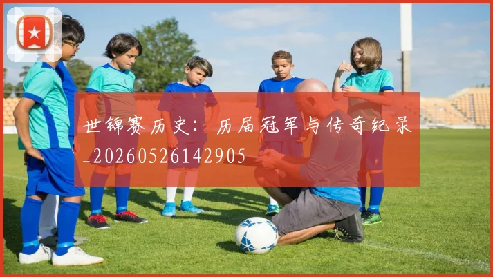 世锦赛历史:历届冠军与传奇纪录_20260526142905