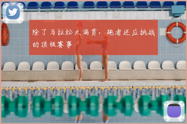 除了马拉松大满贯,跑者还应挑战的顶级赛事