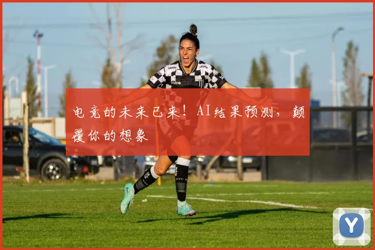 电竞的未来已来!AI结果预测,颠覆你的想象