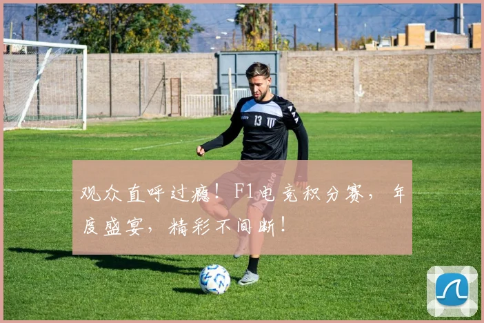 观众直呼过瘾！F1电竞积分赛，年度盛宴，精彩不间断！
