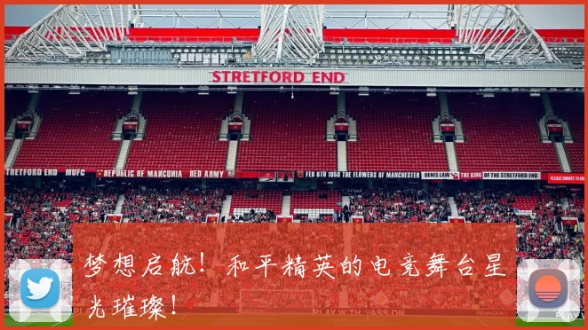 梦想启航！和平精英的电竞舞台星光璀璨！