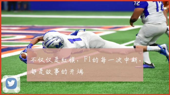 不仅仅是红旗，F1的每一次中断，都是故事的开端