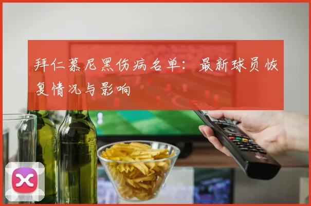 拜仁慕尼黑伤病名单：最新球员恢复情况与影响