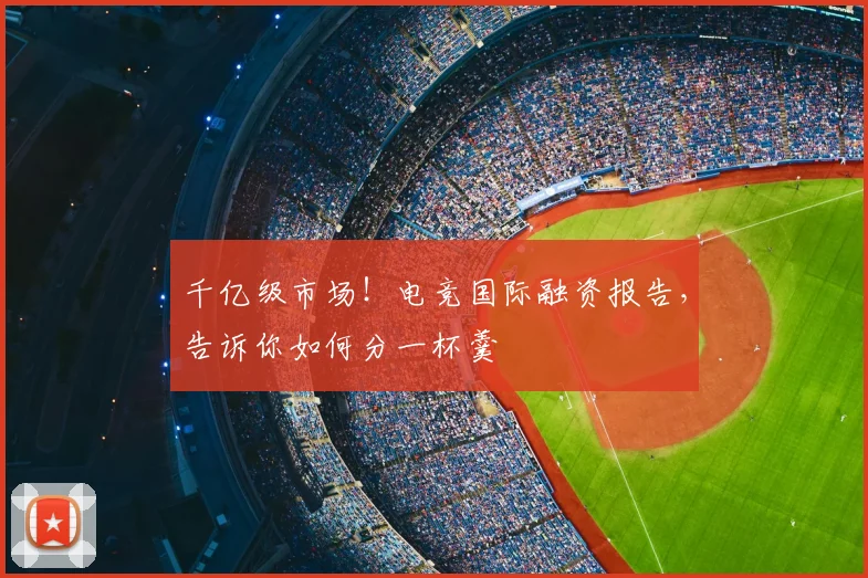 千亿级市场!电竞国际融资报告,告诉你如何分一杯羹