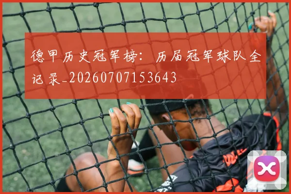 德甲历史冠军榜：历届冠军球队全记录_20260707153643