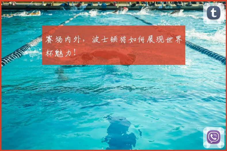 赛场内外,波士顿将如何展现世界杯魅力!